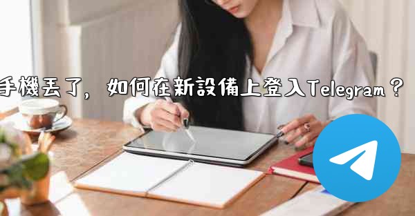 我的手機丟了，如何在新設備上登入Telegram？