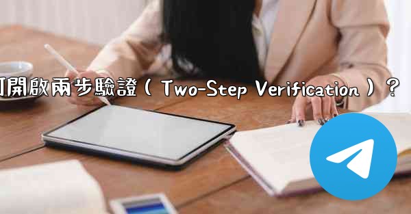 Telegram如何開啟兩步驗證（Two-Step Verification）？
