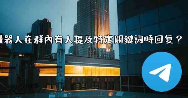 如何設置Telegram機器人在群內有人提及特定關鍵詞時回复？
