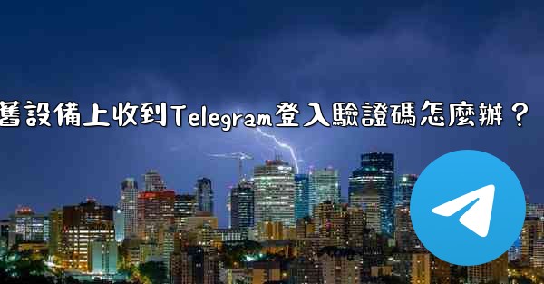 我無法在舊設備上收到Telegram登入驗證碼怎麼辦？