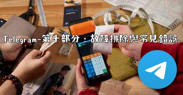 Telegram-第十部分：故障排除與常見錯誤