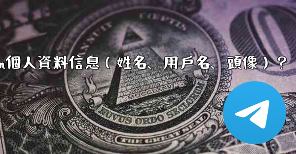 <b>如何修改我的Telegram個人資料信息（姓名、用戶名、頭像）？</b>