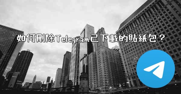 如何刪除Telegram已下載的貼紙包？