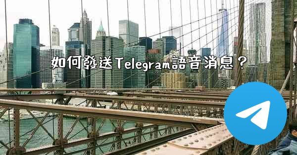 如何發送Telegram語音消息？