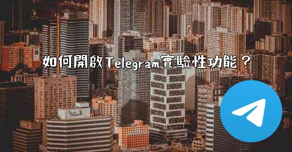 如何開啟Telegram實驗性功能？