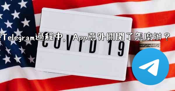 註冊Telegram過程中，App意外關閉了怎麼辦？