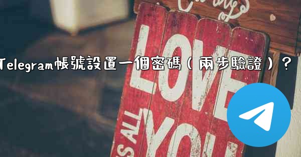 如何為我的Telegram帳號設置一個密碼（兩步驗證）？