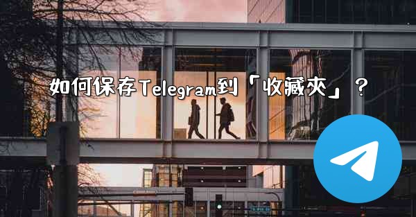 如何保存Telegram到「收藏夾」？