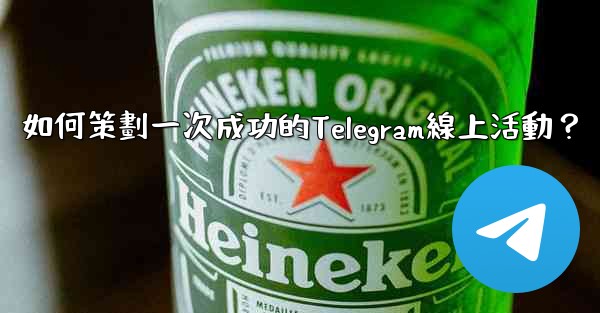 如何策劃一次成功的Telegram線上活動？
