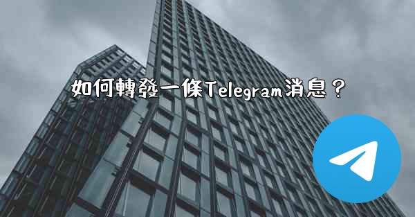 <b>如何轉發一條Telegram消息？</b>