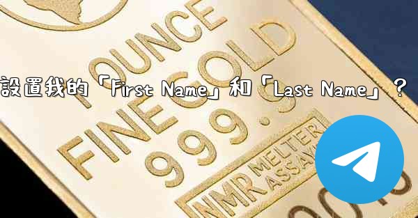 在Telegram如何設置我的「First Name」和「Last Name」？