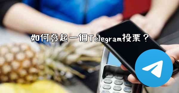 如何發起一個Telegram投票？