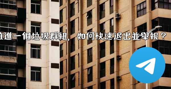 <b>Telegram我被拉進一個垃圾群組，如何快速退出並舉報？</b>