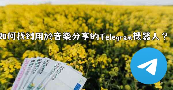 如何找到用於音樂分享的Telegram機器人？