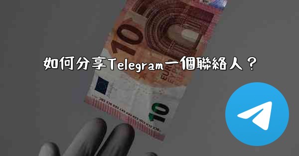 如何分享Telegram一個聯絡人？