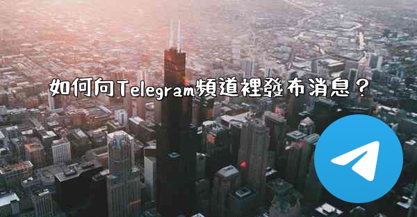 如何向Telegram頻道裡發布消息？