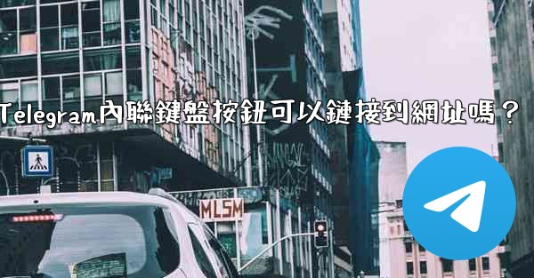 Telegram內聯鍵盤按鈕可以鏈接到網址嗎？