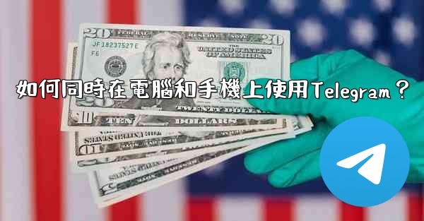 <b>如何同時在電腦和手機上使用Telegram？</b>