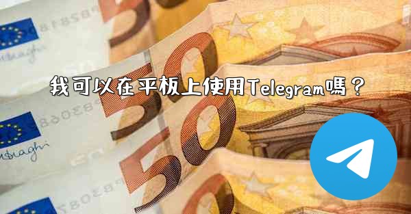 我可以在平板上使用Telegram嗎？