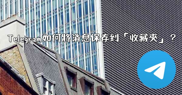 Telegram如何將消息保存到「收藏夾」？