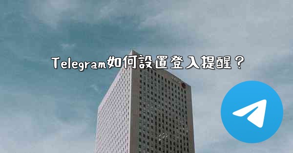 Telegram如何設置登入提醒？