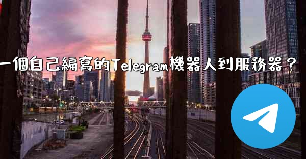 如何部署一個自己編寫的Telegram機器人到服務器？