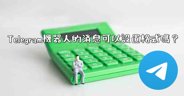 <b>Telegram機器人的消息可以設置格式嗎？</b>