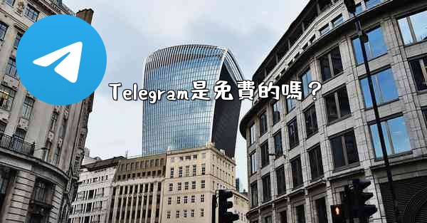 <b>Telegram是免費的嗎？</b>