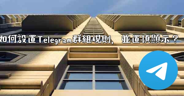 如何設置Telegram群組規則，並置頂顯示？
