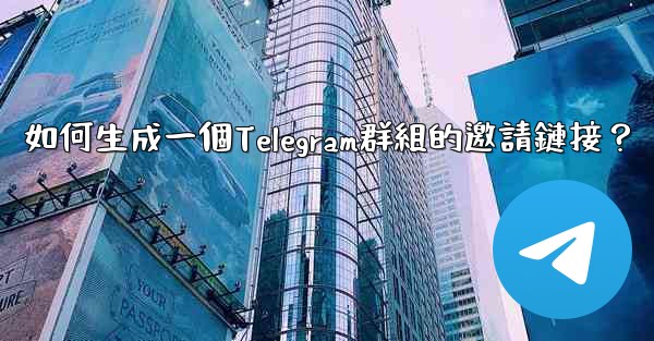 如何生成一個Telegram群組的邀請鏈接？