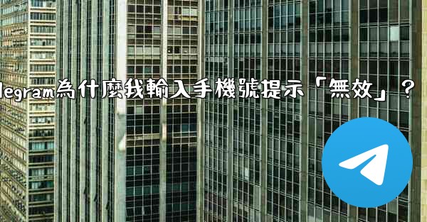 Telegram為什麼我輸入手機號提示「無效」？