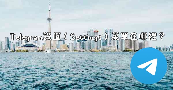 <b>Telegram設置（Settings）菜單在哪裡？</b>