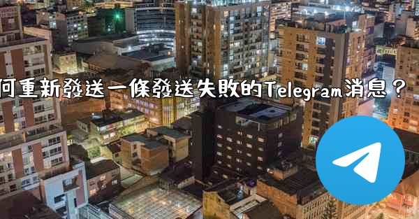 如何重新發送一條發送失敗的Telegram消息？