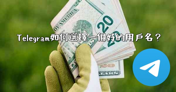 Telegram如何選擇一個好的用戶名？