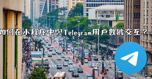 如何在小程序中與Telegram用戶數據交互？
