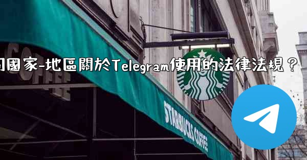 <b>如何遵守不同國家-地區關於Telegram使用的法律法規？</b>