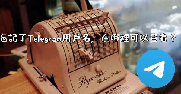 我忘記了Telegram用戶名，在哪裡可以查看？