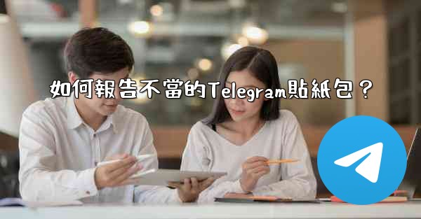如何報告不當的Telegram貼紙包？