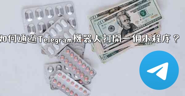 如何通過Telegram機器人打開一個小程序？