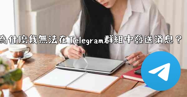 為什麼我無法在Telegram群組中發送消息？