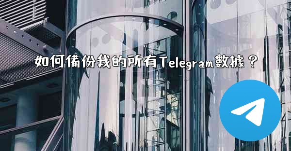如何備份我的所有Telegram數據？