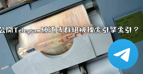 如何防止我的公開Telegram頻道或群組被搜索引擎索引？