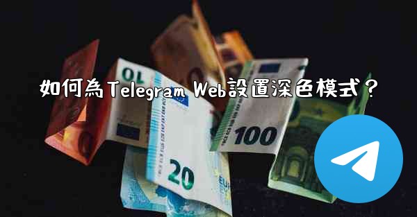 <b>如何為Telegram Web設置深色模式？</b>