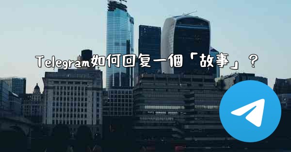 Telegram如何回复一個「故事」？