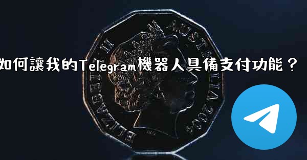 如何讓我的Telegram機器人具備支付功能？