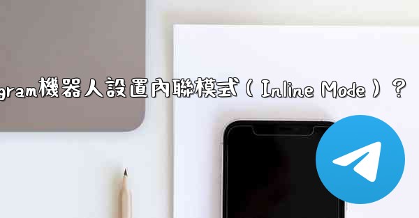 如何為Telegram機器人設置內聯模式（Inline Mode）？