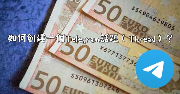 如何創建一個Telegram話題（Thread）？