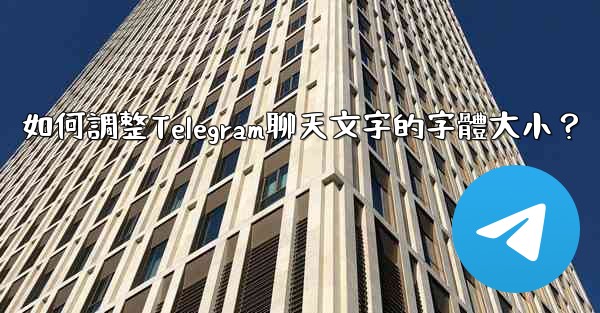 如何調整Telegram聊天文字的字體大小？
