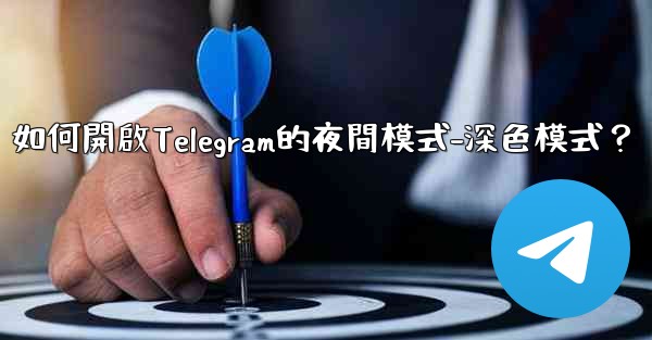 如何開啟Telegram的夜間模式-深色模式？