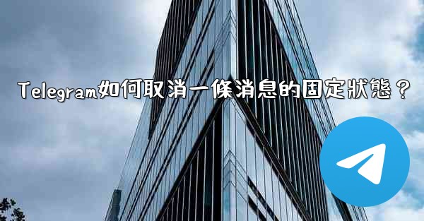 Telegram如何取消一條消息的固定狀態？